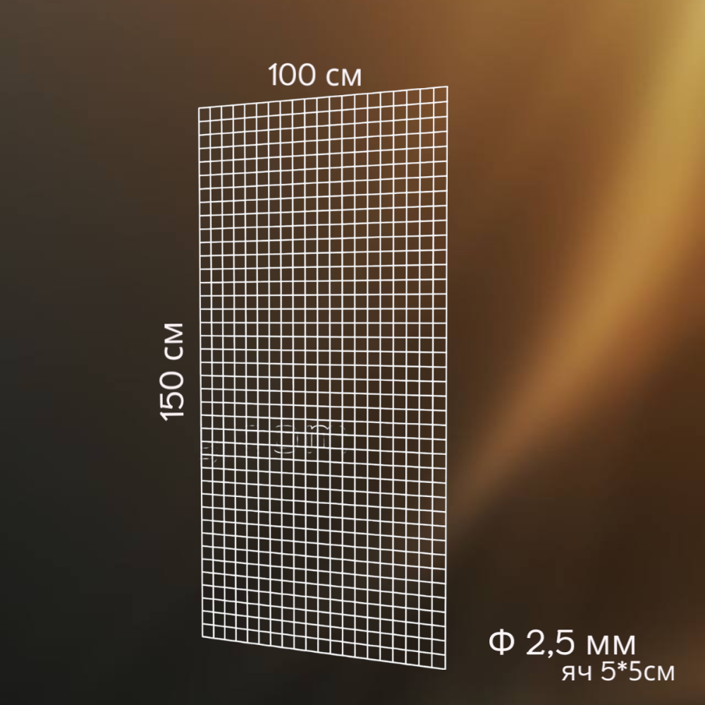 Сітка торгова металева 150*100 Біла осередок 5*5 см