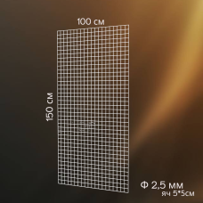 Сітка торгова металева 150*100 Біла осередок 5*5 см