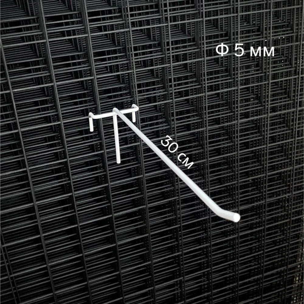 Гачок одинарний Ф5мм довжина 300 мм Білий.Торговельні металеві гачки для сітки
