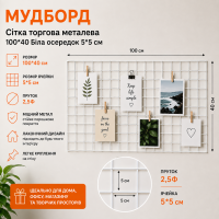 Мудборд белый 100×40 см - металлическая декоративная сетка 5×5 см