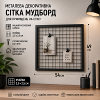 Металлическая сетка-мудборд 54×49 см - настенный органайзер, ячеек 2,5×2,5 см