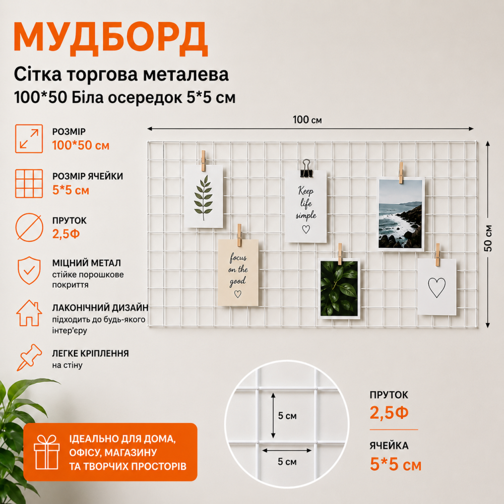 Мудборд білий 100×50 см — металева декоративна сітка 5×5 см