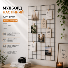 Металева декоративна Чорна сітка мудборд 100х60 см яч 10*10 см для приміщень на стіну