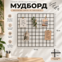 Металева декоративна Чорна сітка мудборд 70х70 см яч 5*5 см для приміщень на стіну